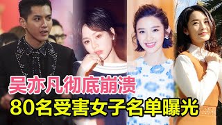 吴亦凡彻底崩溃：事件最新进展：29日就已被限制人身自由，80名受害女子名单曝光，员工集体举报，知名律师：有望无期徒刑！