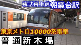 東京メトロ10000系【普通 新木場】東武東上線朝霞台駅で普通新木場行きを撮影