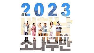 2023 벼리와 함께 하는 날 : 5학년 소나무반 리코더 공연