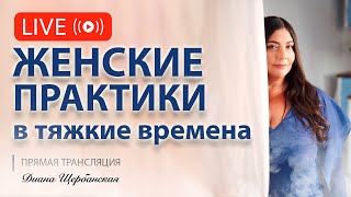 Эффективные Женские практики на каждый день, которые меняют жизнь!