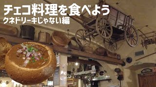 【チェコ食べ】チェコ料理を食べよう　クネドリーキじゃない編