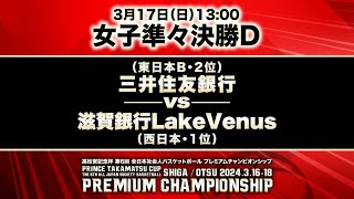 【全日本プレミアム】女子準々決勝D｜三井住友銀行vs滋賀銀行LakeVenus｜2024年3月17日［高松宮記念杯第6回全日本社会人バスケットボールプレミアムチャンピオンシップ］