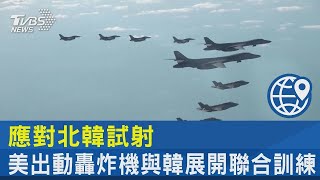 應對北韓試射 美國出動轟炸機與韓展開聯合訓練｜TVBS新聞 @internationalNewsplus ​