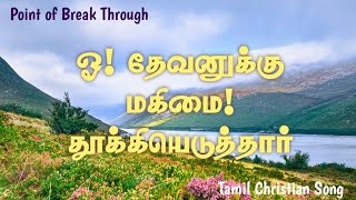 Tamil Christian Song | Oh Devanuku Magimai | ஓ! தேவனுக்கு மகிமை | தமிழ் கிறிஸ்தவ பாடல்