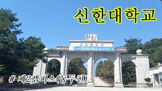 [대학탐방7] 신한대학교 제2캠퍼스(동두천)