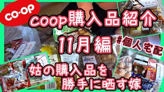 【生協購入品】コープで注文した商品紹介＆姑の購入品も勝手に晒す嫁～１１月編～【個人宅配】