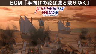 【FE エンゲージ BGM】 手向けの花は凛と散りゆく 【Fire Emblem Engage OST】