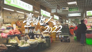 【臺北人2022】市場人生｜回憶恐懼來敲門的那晚，環南市場的抗疫苦戰｜feat.環南市場林勝東