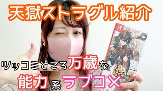 【乙女ゲーム紹介】天獄ストラグル【ネタバレ無し】