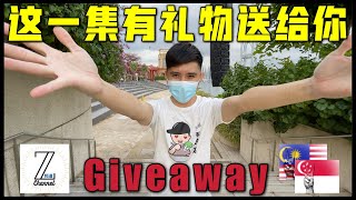 这一集有礼物送给你！Giveaway! 【Z频道-大马番薯日记】  @zchannelzack