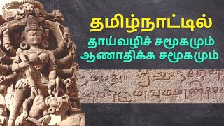 தாய்வழிச் சமூகம் | Tamil | History | Mr.vaathi