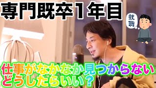 【ひろゆき】専門既卒1年目 仕事がなかなか見つからない どうすればいい？【切り抜き】