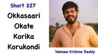 Short 227 | Okkasaari Okate Korika Korukondi | Vamsee Krishna Reddy