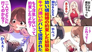 【漫画】取引先の社長の付き添いでキャバクラに通っている俺。ある日、幼い頃に結婚の約束をした幼馴染に俺のスマホに大量にキャバ嬢の写真が保存しているのを見られ全部バレた。さらに同伴中に幼馴染と鉢合わせて…