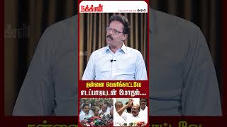 தன்னை வெளிக்காட்டவே எடப்பாடியுடன் மோதல்...Damodaran Prakash | EPS | Bjp | ADMK | NakkheeranTV