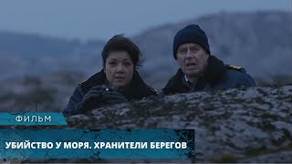 СКАНДИНАВСКИЙ ТРИЛЛЕР С ЖЕСТОКИМИ УБИЙСТВАМИ! Убийство у моря. Хранители берегов. Лучшие Фильмы