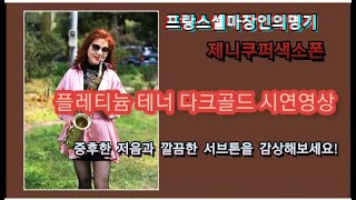 중후한 저음 까끔한 서브톤, 플래티늄 다크골드 테너 시연영상 | 제니쿠퍼색소폰