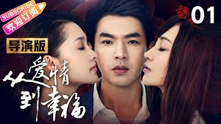 【导演版】《从爱情到幸福/From Love To Happiness》第1集｜李沁 李威 姚笛 黄觉 张洪睿 郭秋成 霍泥芳 阎青妤 EP1【捷成华视偶像剧场】