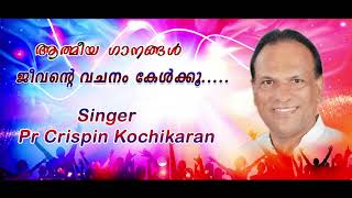 Jeevante Vachanam Kelkku #ChristianDevotionalSongsMalayalam #PrCrispinKochikaran | God's Way Tv