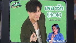 [TONGXY REACTION] เพลงรัก (Hook) Ost.แฟนผมเป็นประธานนักเรียน - Gemini Norawit | โดนตกแล้วแม่😝