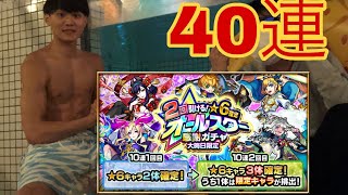 【モンスト】大晦日限定オールスターガチャ40連回してみた！