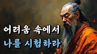 1시간 쉽게 듣는 인생 말씀 | 어려움 속에서 나를 시험하라 | 공자, 강태공, 명심보감, 채근담, 시경 | 오디오북