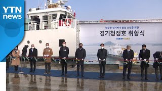 [경기] 해양 쓰레기 수거용 선박 '경기 청정호' 취항 / YTN