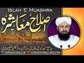 Islah E Muashra | Mufti Abdul Wahid Qureshi | اصلاح معاشرہ