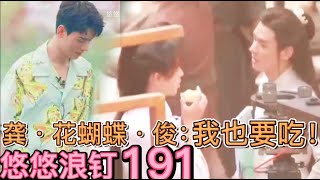 EngSub【浪浪钉/龚俊/张哲瀚】花蝴蝶龚俊：我也要吃苹果~悠悠浪钉191：老婆的酒醉花蝴蝶～吃苹果视频版，俊子主动示意~俊哲商业帝国之路！荣威事件深度分析～作者：悠悠5252