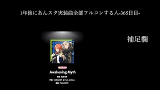 1年後にあんスタ実装曲全部フルコンする人-365日目-