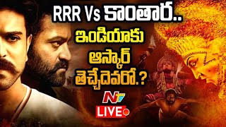 ఆస్కార్ బరిలో RRR Vs కాంతార- Live | Oscars - 2023 | NTV Live