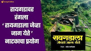 ‘रायगडाला जेव्हा जाग येते’ नाटक नव्या रंगात नव्या ढंगात | Raigadala Jevha Jaag Yete Drama