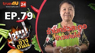 เชฟข้างถนน - ร้านครัวสะตอข้าวแกงใต้ EP.79