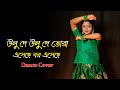 Ulu de ulu de tora eseche bor eseche | Bengali wedding song dance