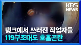 정수장 배수관로 작업 중 유독가스 흡입…3명 사상 / KBS  2023.07.10.