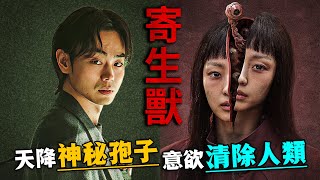 天空突降神秘孢子，吞噬人類大腦並寄生！漫改科幻人性神作《寄生獸：灰色部隊》一口氣看完！#寄生兽 #韩剧解说 #全素妮