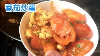 番茄炒蛋(Scrambled Eggs and Tomatoes)｜《上海媽咪》不吃蛋的人都愛上了～