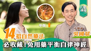 【醫道心傳】必學平衡自律神經放鬆操！超簡易自然療法緩解緊繃焦慮、壓力、睡眠障礙等症狀|微笑 1分鐘伸展操 呼吸 深蹲 飲食建議 |自律神經失調治療指南系列（三）|吳國斌 |#綠色東方