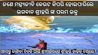 ପରମ ଭକ୍ତ ରଘୁ କେଉଟ ଙ୍କ ଜୀବନ କାହାଣୀ | ସେ ମହାପ୍ରଭୂ ଜଗନ୍ନାଥ ଙ୍କ ପରମ ଭକ୍ତ କିପରି ହୋଇପାରିଥିଲେ | odia kahani