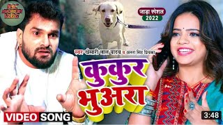 #Video || #Khesari Lal Yadav | कुकुर भुअरा | #Antra Singh | Kukur Bhuara | Bhojpuri Hit Song 2022
