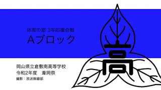 岡山県立倉敷南高等学校_令和2年度葦岡祭_応援合戦Aブロック