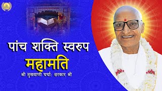 पांच शक्ति स्वरुप महामति : श्री मुखवाणी चर्चा- Sarkar Sri Ji