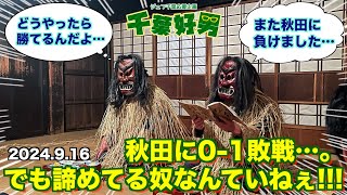 2024.9.16に語るジェフの話題