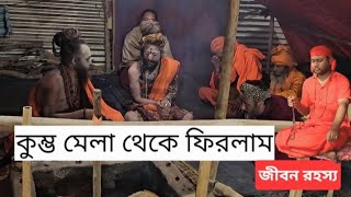 কুম্ভ মেলা থেকে বাড়িতে ফিরলাম #কুম্ভমেলা