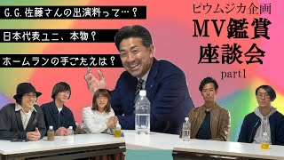 【ピウムジカ】MV「C」鑑賞座談会(part1)【アルバムリリース半年記念】