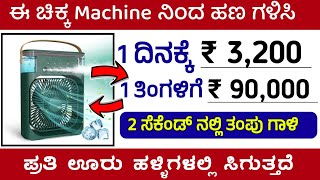 1 ದಿನಕ್ಕೆ = 3,200 /- ಹಣ ಲಾಭ || 1 ತಿಂಗಳಿಗೆ = ₹ 90,000 ಹಣ ಸಂಪಾದಿಸಿ || Business Idea in kannada 2024,