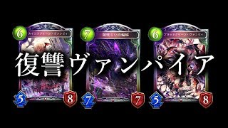 【シャドウバース】復讐ヴァンプ改良版。ヴァンピィちゃんとデカい眷属。【Shadowverse】