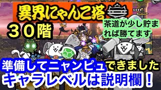 異界にゃんこ塔 30階 準備してニャンピュ！にゃんこ大戦争 ユーザーランク18122 キャラレベルは説明欄に