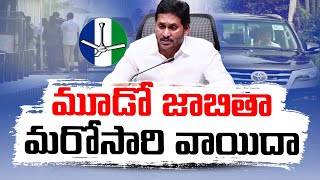 వైకాపా మూడో జాబితాకు మోక్షమెన్నడో  | 3rd Phase of YCP New In-Charges List | Once Again Postponed