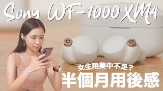 【無線耳機王者】Sony WF-1000XM4 半個月用後感！超強降噪、支援 LDAC！女生用美中不足？